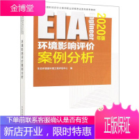 环境影响评价案例分析(2020年版全国环境影响评价工程师职业资格考试系列参考教材)