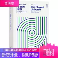 宇宙的琴弦 (美)布莱恩·R.格林(Brian R.Greene) 著;李泳 译 文教科普读物