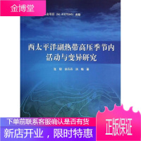 西太平洋副热带高压季节内活动与变异研究 张韧,余丹丹,洪梅 著作 自然科学