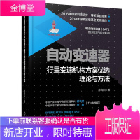 自动变速器行星变速机构方案优选理论与方法 徐向阳 著 电子、电工