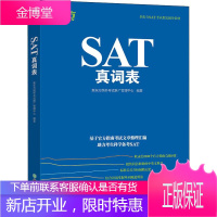 新东方 SAT真词表 新东方国外考试推广管理中心 著 外语-其他外语考试
