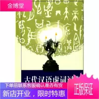 古代汉语虚词词典 中国社会科学院语言研究所古代汉语研究室 编 汉语工具书