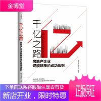 千亿之路:房地产企业规模跳涨的成功法则 明源地产研究院 著 房地产