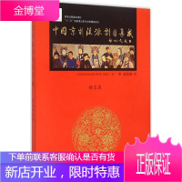 中国京剧流派剧目集成 《中国京剧流派剧目集成》编委会 编 著 戏剧、舞蹈