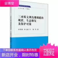 三亚蜈支洲岛珊瑚礁的现状、生态修复及保护对策 李秀保 等 著 王爱民 编 环境科学