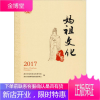 妈祖文化年鉴 2017 莆田学院妈祖文化研究院,莆田市湄洲妈祖祖庙董事会 编 中外文化