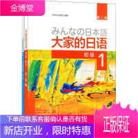 大家的日语(第2版)初级1(初级1、学习辅导1)(2册) 日本3A出版社 著 外语-日语