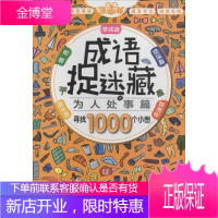 彩图漫画版成语捉迷藏(全4册) 江西棒棒熊文化传播有限公司 著 著 少儿礼品书