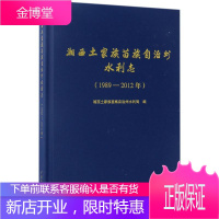 湘西土家族苗族自治州水利志:1989-2012年 湘西土家族苗族自治州水利局 编 水利电力
