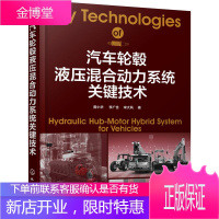 汽车轮毂液压混合动力系统关键技术 曾小华,李广含,宋大凤 著 汽摩维修