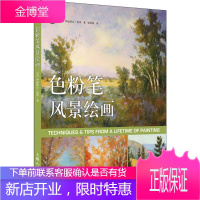 色粉笔风景绘画 (美)伊丽莎白·莫里(Elizabeth Mowry) 著 梁欣琢 译 美术技法