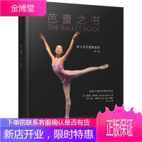芭蕾之书 青少年芭蕾舞指南 第2版 (加)黛波拉·鲍尔斯 著 姚婷 译 戏剧、舞蹈