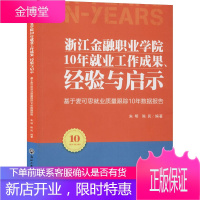 浙江金融职业学院10年就业工作成果、经验与启示 基于麦可思就业质量跟踪10年数据报告