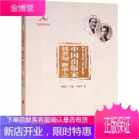 中国出版家 钱君匋 曹辛之 钟桂松 著 柳斌杰 编 中国名人传记名人名言