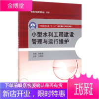 小型水利工程建设管理与运行维护 张智涌 主编 大中专高职水利电力