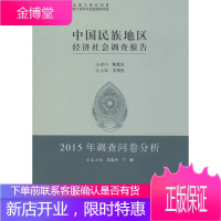 中国民族地区经济社会调查报告 2015年调查问卷分析 王延中,丁赛 编 经济理论、法规