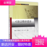 C语言程序设计/王廷梅 王廷梅,胡正坤,刘琨,赵玮 著作 大中专理科计算机