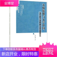 天府镜像与文学中国:当代四川多民族文学发展研究 余红艳 著 中国现当代文学理论
