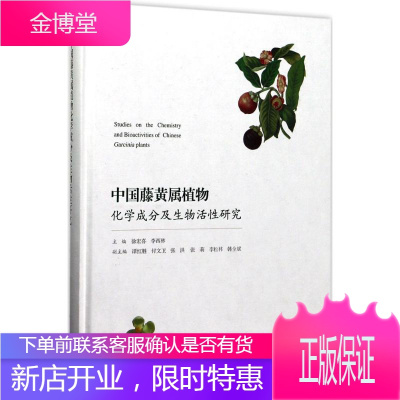 中国藤黄属植物化学成分及生物活性研究 徐宏喜,李西林 主编 生物科学