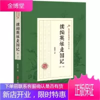 续编英雄走国记/第一部)/民国武侠小说典藏文库(赵焕亭卷) 赵焕亭 著 著 武侠小说