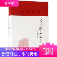 义乌曲艺选 义乌丛书编纂委员会 编;黄奕,叶英盛 整理 戏剧、舞蹈