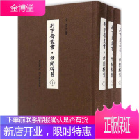 别下斋丛书;涉闻梓旧;东湖丛记;别下斋书画录 (清)蒋光煦 编撰 中国古典小说、诗词
