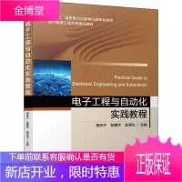 电子工程与自动化实践教程 胡庆夕,赵耀华,张海光 编 大中专理科计算机