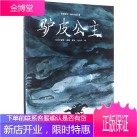驴皮公主 (法)埃德蒙·波顿(Edmond Baudoin) 著绘;方尔平 译 著 童话故事