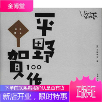 平野甲贺100作 (日)平野甲贺 著 REEJI锐字家族 编 刘雪雁 译 艺术设计