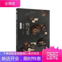 物与美 精装柳宗悦日本民间历史工艺传统文化茶艺陶瓷鉴赏传统雅生活情趣美学修养