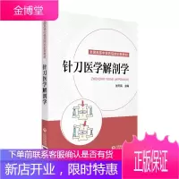 针刀医学解剖学/张天民/全国高等中医药院校创新教材 张天民 著 大中专理科医药卫生