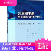 洞庭湖水系鱼类资源与染色体研究 刘良国,杨春英,杨品红 著 环境科学