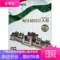 Q书架.爱拼.3D益智手工.匈牙利国会大厦 爱拼益智产品教育研发组 编 著作 手工制作