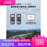 CASIO fx-9750G II图形机编程原理与路线施工测量程序 覃辉,段长虹 著作 图形图像