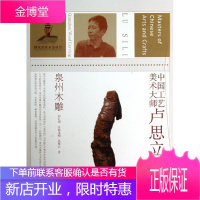 泉州木雕/中国工艺美术大师卢思立 吴?云 著作 中国名人传记名人名言