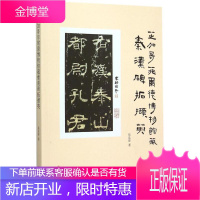 芝加哥菲尔德博物馆藏秦汉碑拓撷英 张忠炜 著 著 古董、玉器、收藏
