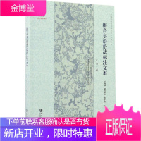 维吾尔语语法标注文本 王海波,阿力木江·托乎提 著;江荻 丛书主编 语言-少数民族语言