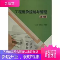 工程造价控制与管理 第3版 主编王忠诚, 齐亚丽 著 王忠诚,齐亚丽 编 建筑规范