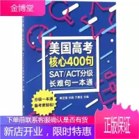 SAT/ACT分级长难句一本通 熊正煜,杜鹃,于晨吉 主编 外语-其他外语考试