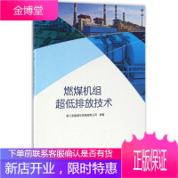燃煤机组超低排放技术 浙江浙能嘉华发电有限公司 编著 电子、电工