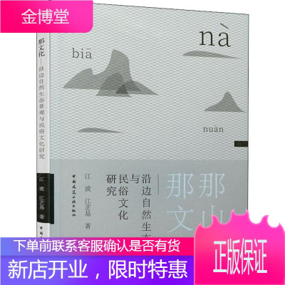 那山水 那文化——沿边自然生态景观与民俗文化研究 江波,江芷易 著 园林艺术