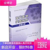 现代医学实践探析——肿瘤分册 李为民 著 李为民,别明江 编 医学综合