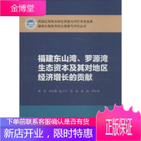 福建东山湾、罗源湾生态资本及其对地区经济增长的贡献 陈尚 著作 经济理论、法规