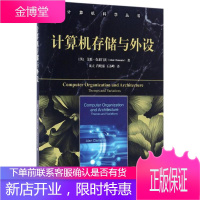 计算机存储与外设 (英)艾伦·克莱门茨(Alan Clements) 著;沈立 等 译 软硬件技术