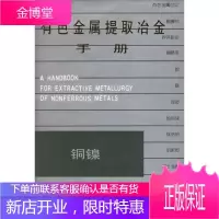 有色金属提取冶金手册:铜镍 《有色金属提炼冶金手册》编辑委员会 编 著作 冶金、地质
