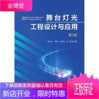 舞台灯光工程设计与应用(第2版) 谢咏冰 罗蒙 吴保骏 张飞碧 著 建筑设计