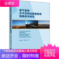油气管道水平定向钻回拖载荷预测技术研究 蔡亮学,牛振宇 著 能源科学