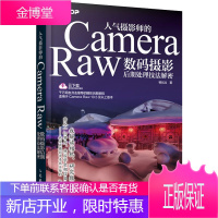人气摄影师的Camera Raw数码摄影后期处理技法解密 杨比比 著 摄影理论