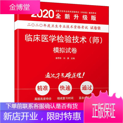 临床医学检验技术(师)模拟试卷 全新升级版 2020 姜思艳,刘晨 编 西医考试