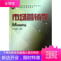 市场营销学(第2版浙江省高等教育重点建设教材) 叶国灿 著作 大中专文科社科综合